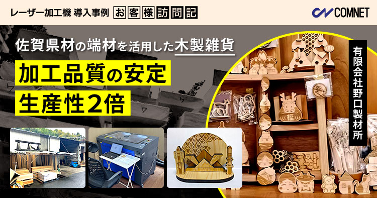 「佐賀県材」の端材を活用した木工雑貨。加工品質の安定と生産性2倍を実現｜野口製材所様