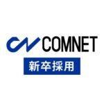 コムネット株式会社【採用アカウント】