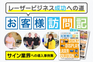【資料ダウンロード】レーザー導入事例|サイン&ディスプレイ・看板業界での活用方法・ヒントが詰まった事例集を無料プレゼント