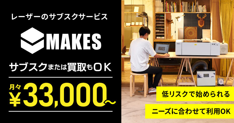 サブスクレーザー「MAKES(メイクス)」月額3万円の低リスクで始められるレーザービジネス