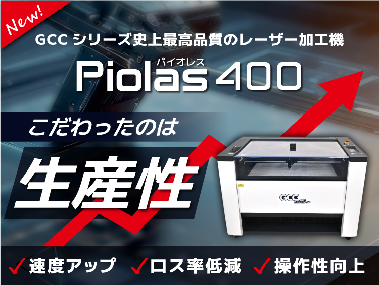 日本のユーザーの声を反映して新開発したGCCシリーズ史上最高品質のレーザーカッター「Piolas 400(パイオレス400)」